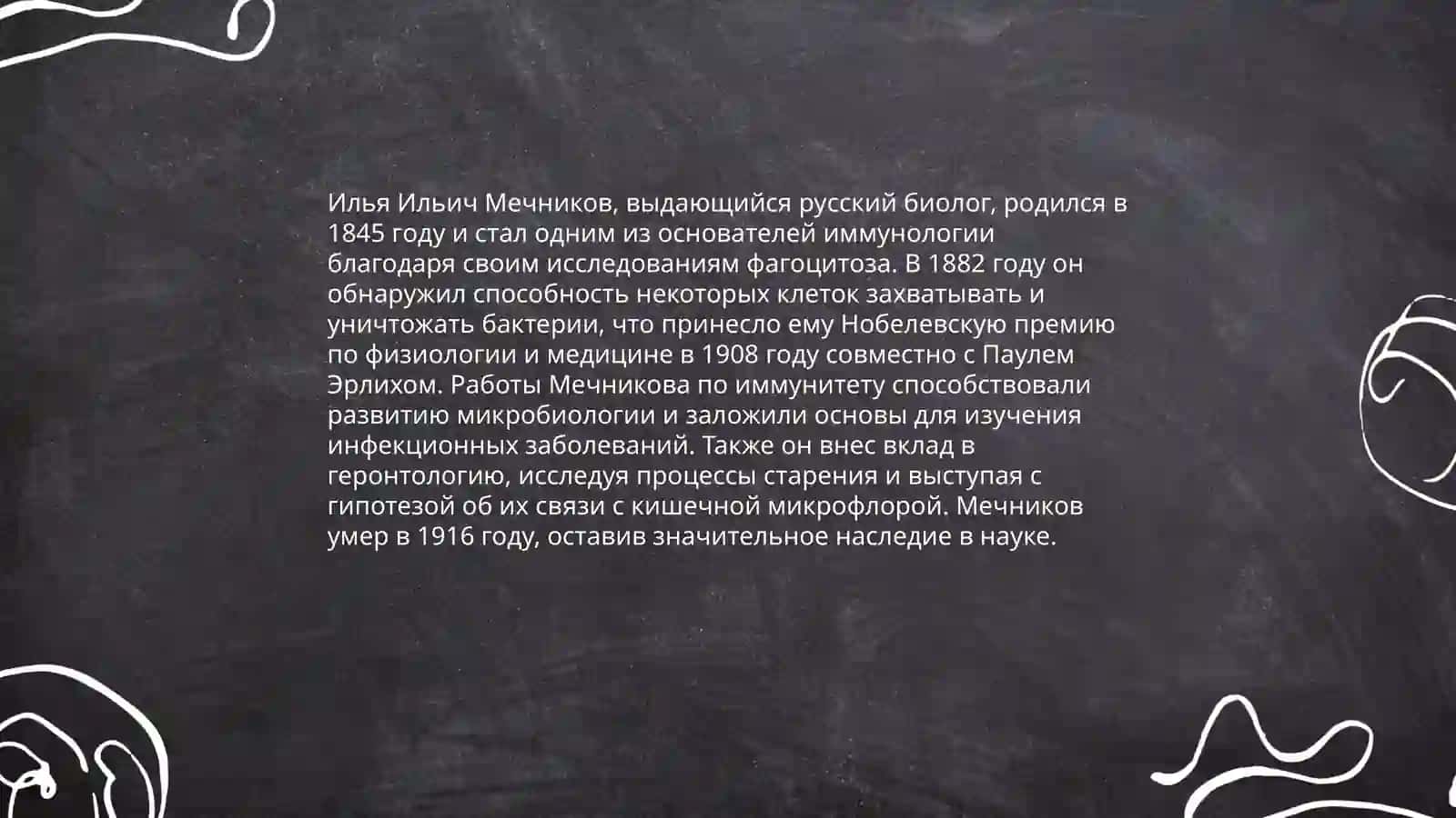 Биография И.И. Мечникова 4