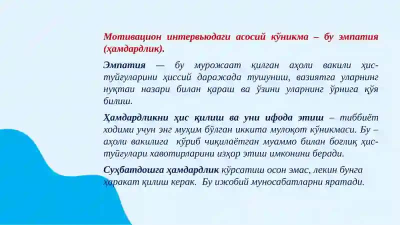 Мотивацион интервью 4