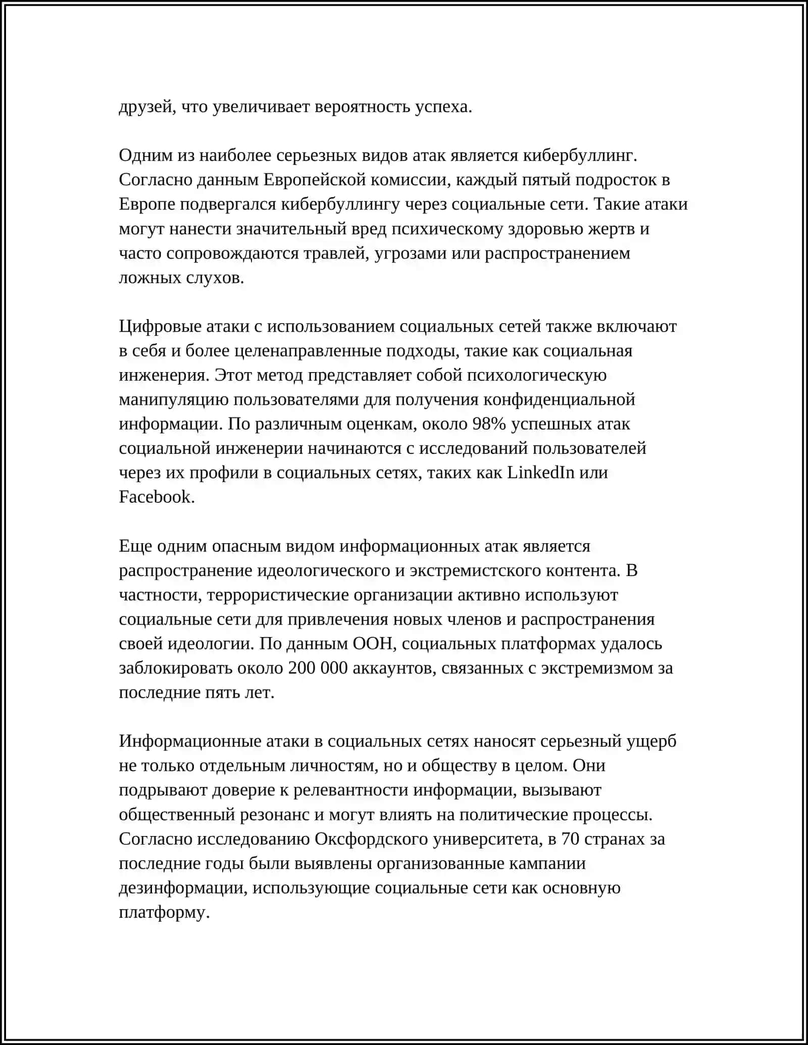 ИНФОРМАЦИОННЫЕ АТАКИ В СОЦИАЛЬНЫХ СЕТЯХ 4