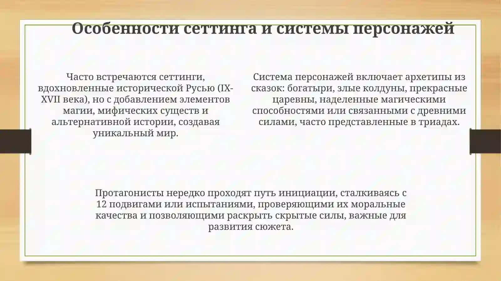 Жанровая структура произведений русского фэнтези 4
