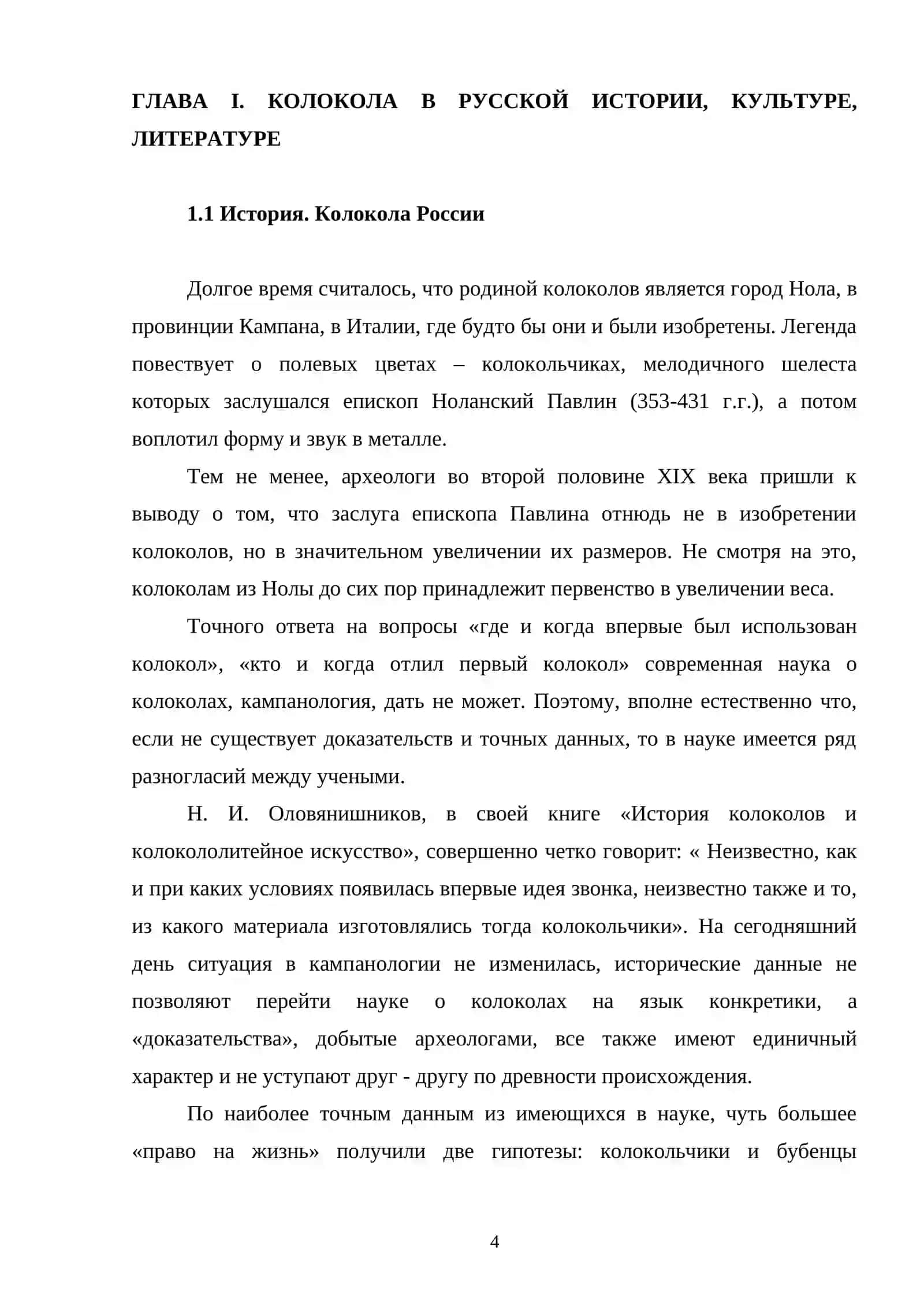 КОЛОКОЛЬНЫЕ МОТИВЫ В ПРОИЗВЕДЕНИЯХ Н. С. ЛЕСКОВА 4