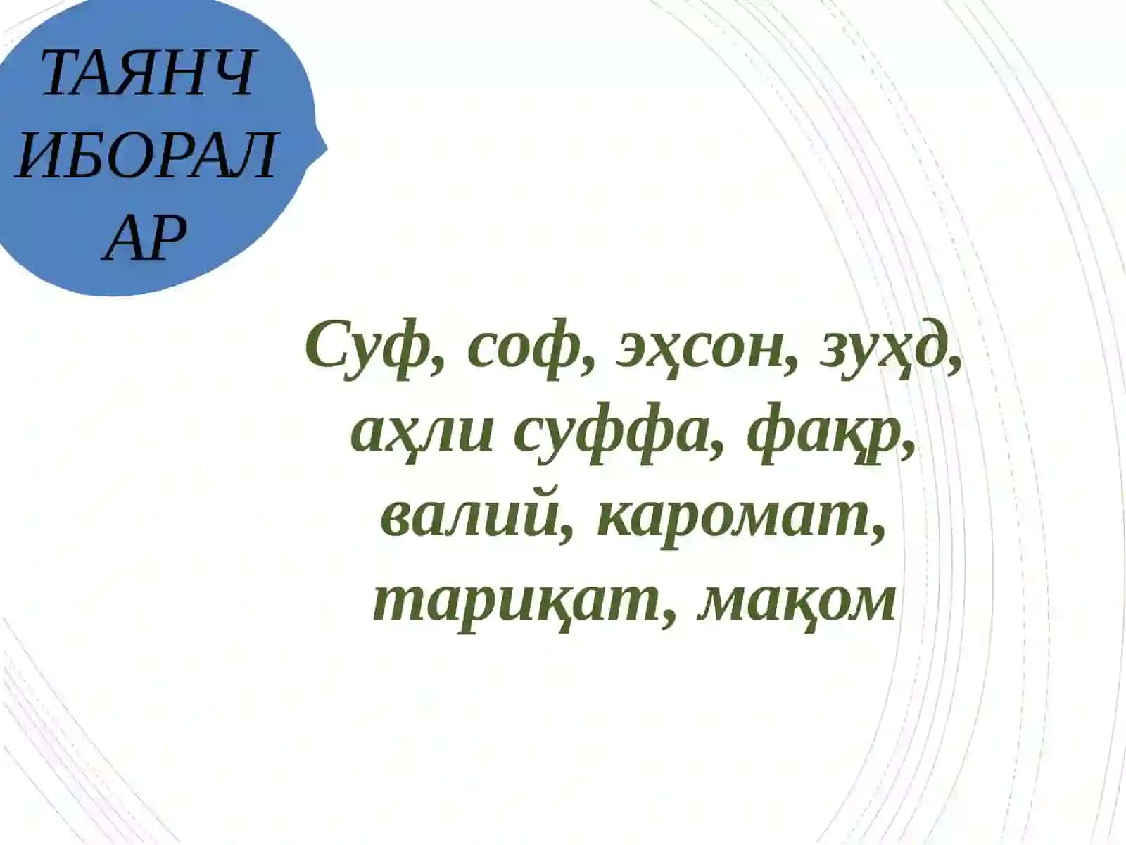 Илк ислом даврида тасаввуфий қарашлар, саҳобалар ва тобеийлар даврида зуҳд. Тасаввуфнинг асосий мавзулари 4