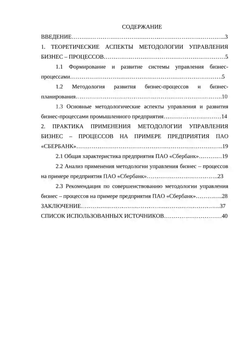 Методология управления бизнес - процессами (на примере ПАО «Сбербанк») 4