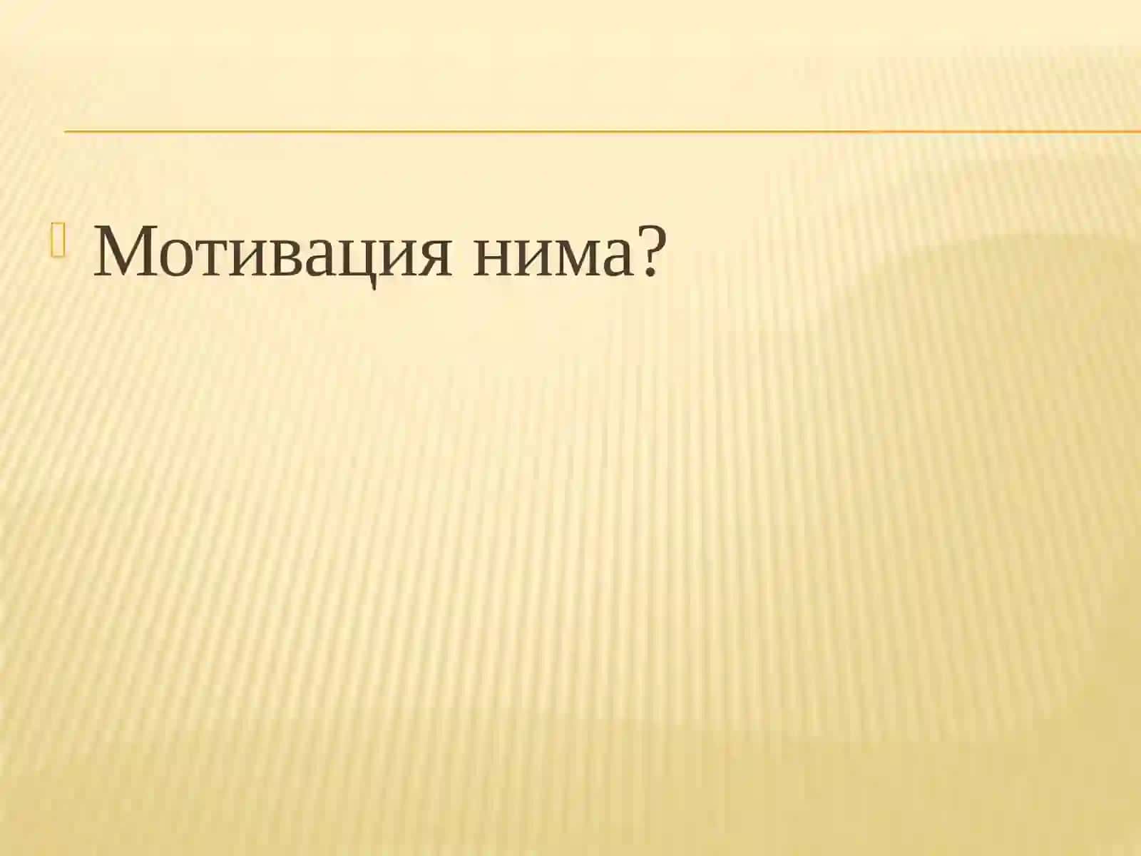 Мотив ва мотивация ҳақида тушунча 4