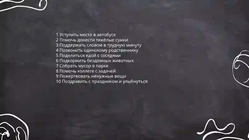 Добро вокруг нас 4