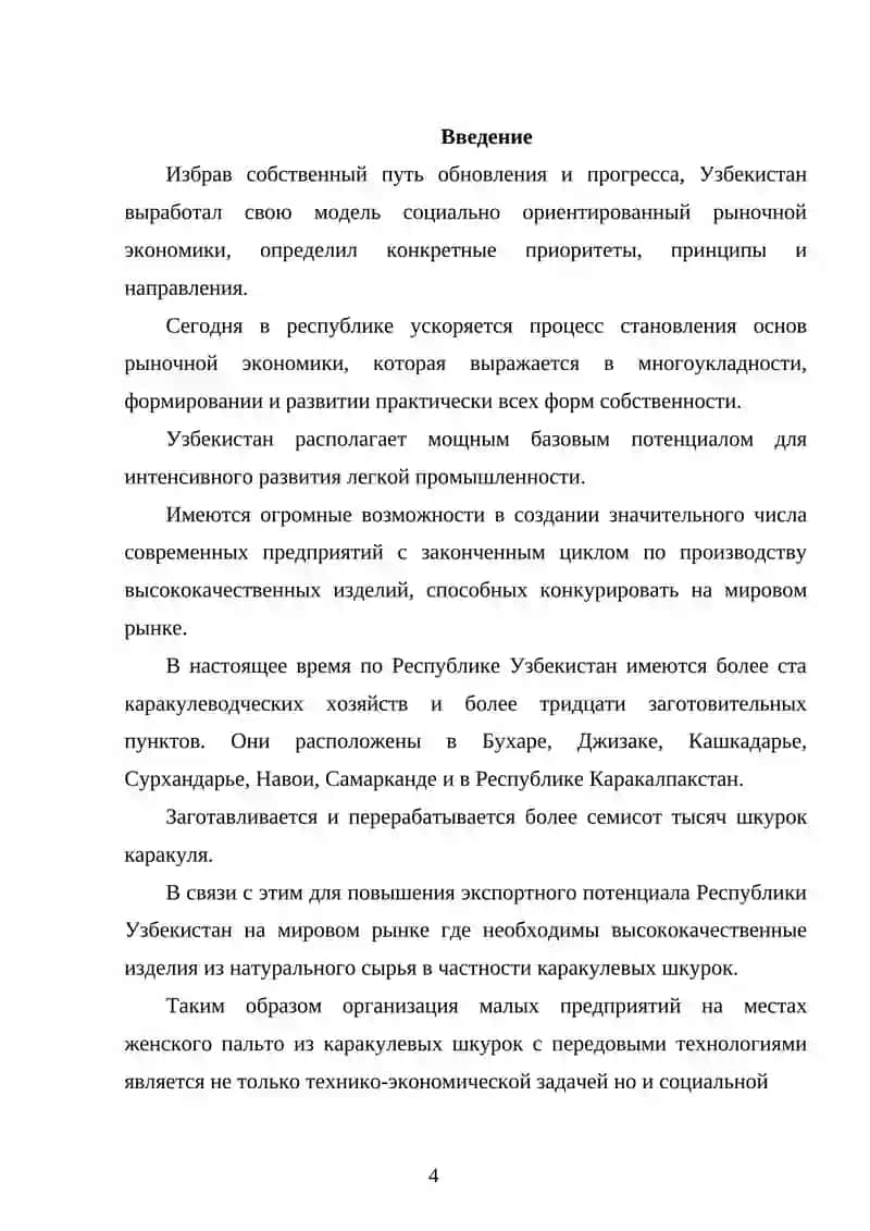 Расчёт производства женского пальто с мощностью 14 тысяч штук в год, дубильного цеха меховой фабрики. ассортимент: чистопородный каракуль – 70%, чистопородный цветной каракуль – 30% 4