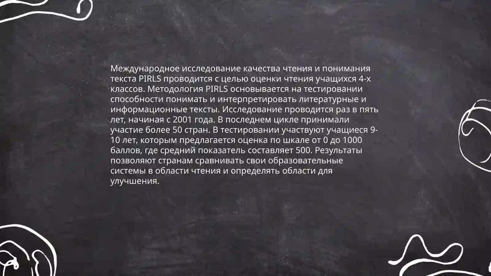 Программа PIRLS (Progress in International Reading Literacy Study) 4