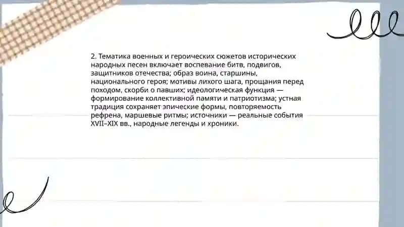 Исторические народные песни 4
