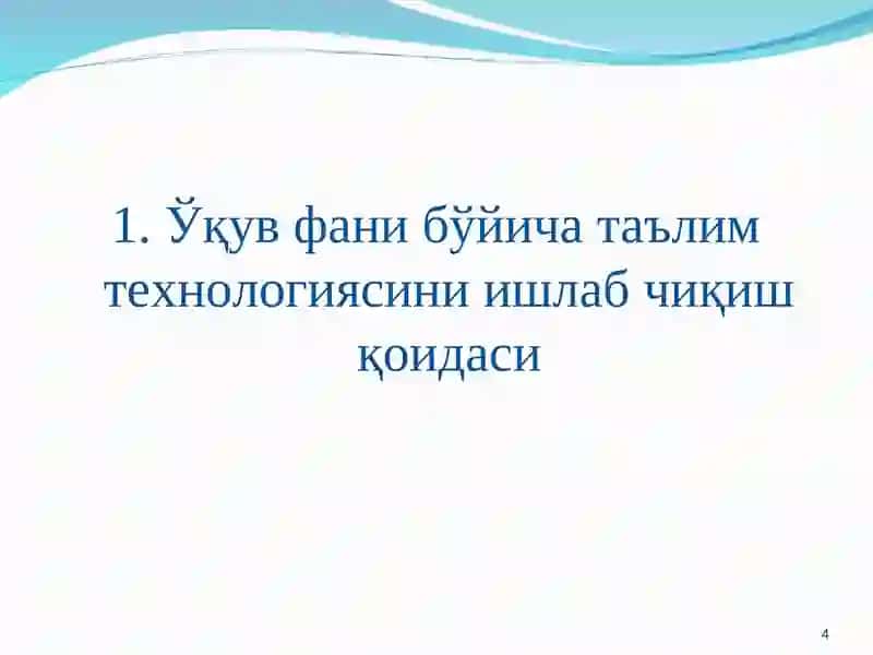 Педагогик технологияларни лойиҳалаштириш ва режалаштириш қоидалари 4