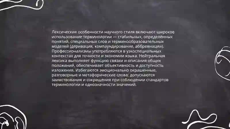 Научный стиль: особенности и функции 4