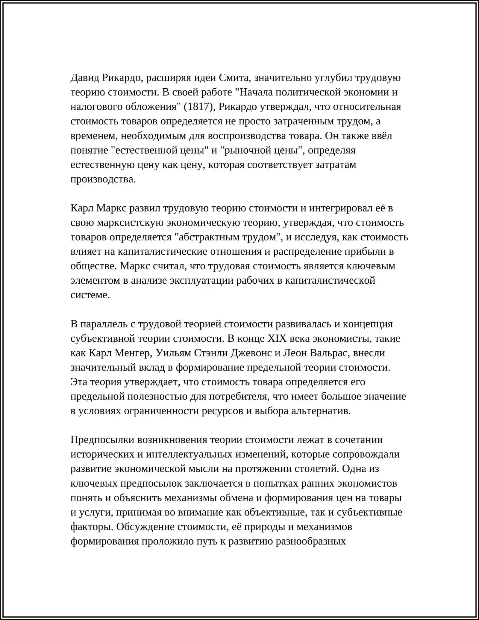 ИСТОРИЯ СТАНОВЛЕНИЯ ТЕОРИИ СТОИМОСТИ 4