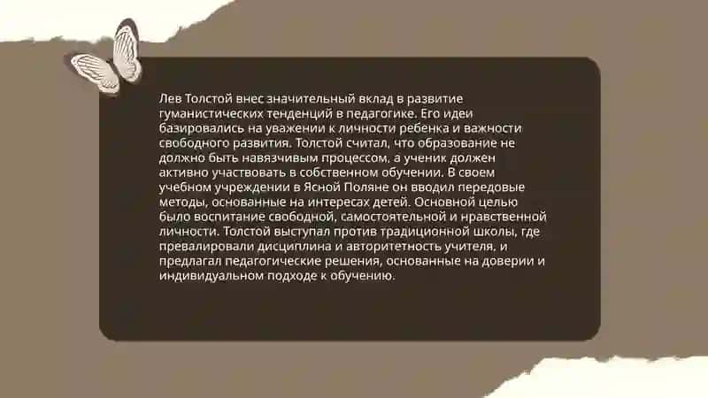 Педагогические взгляды л.н.Толстого.Становление гуманистической тенденции и демократической системы в 20 века 4