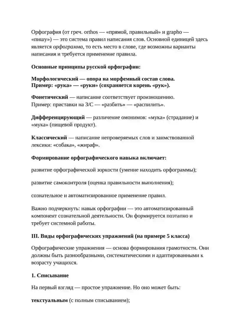 Методика орфографии. Виды орфографических упражнений 4