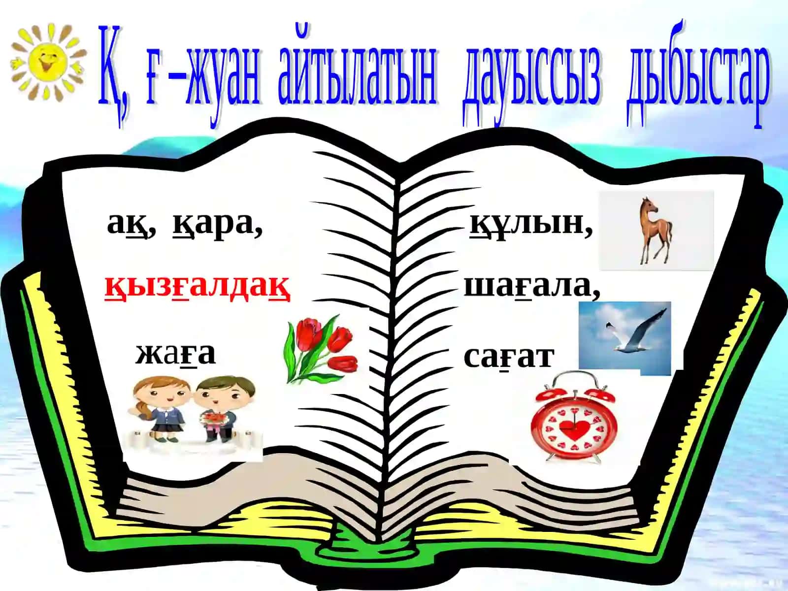 Қ, Ғ дауыссыз дыбыстарының жуан айтылуы 4