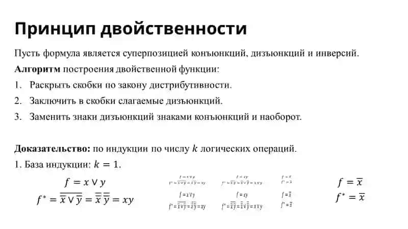 Двойственность булевых функций 4