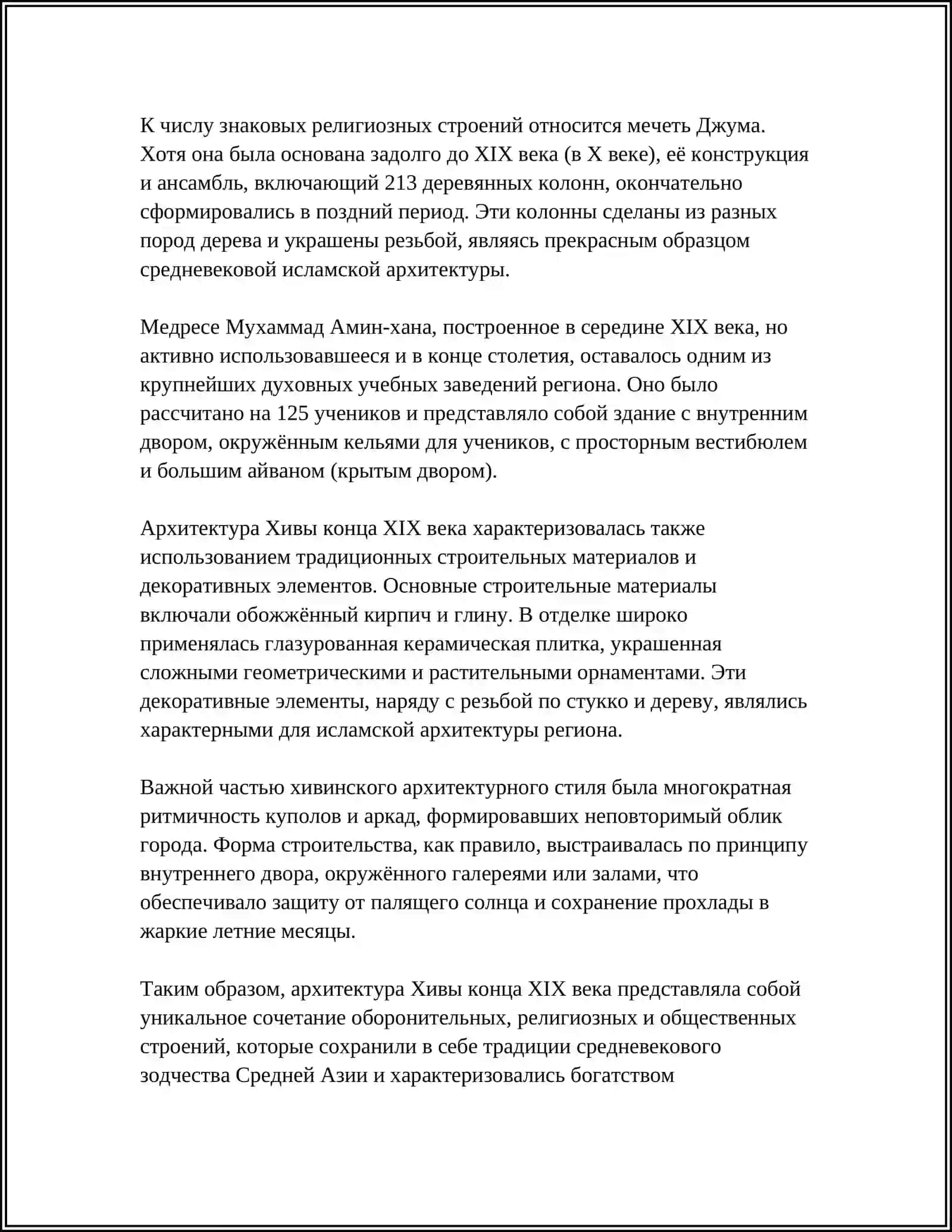 АРХИТЕКТУРА ХИВЫ КОНЦА ХIХ - НАЧАЛА ХХ ВЕКАХ 4