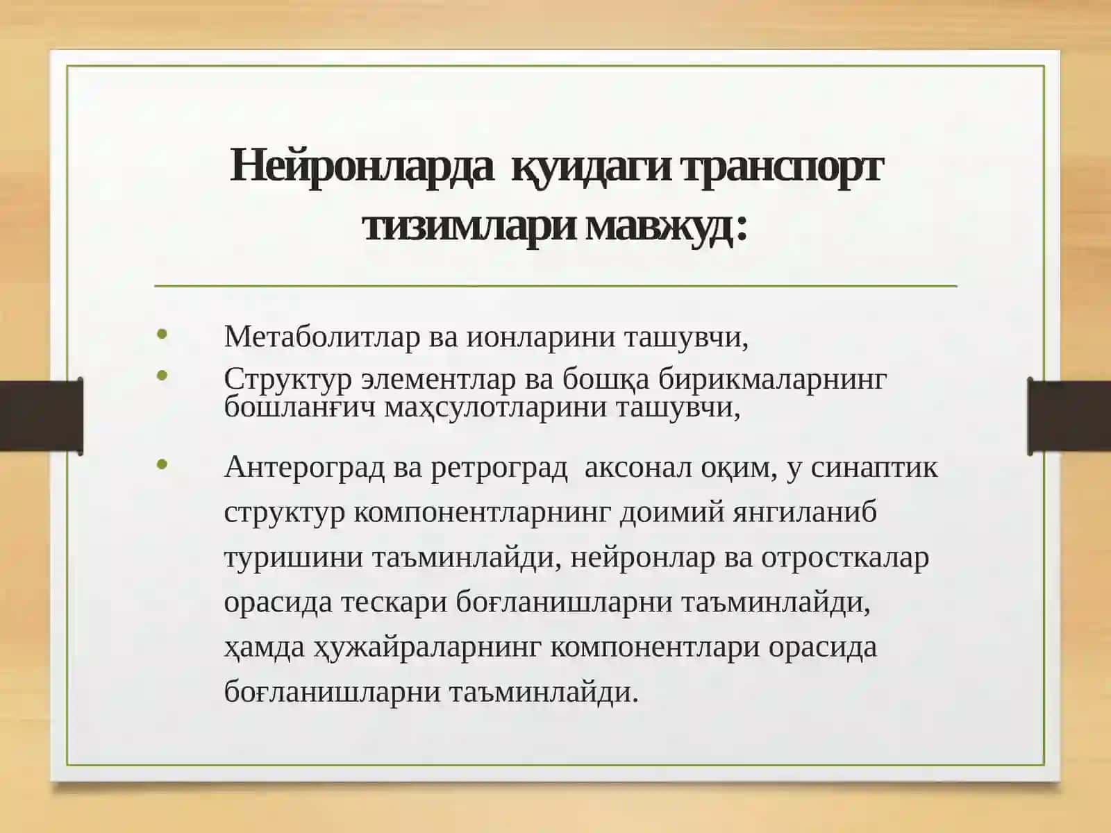 Нерв хужайраларида метаболизм жараёнлари 4