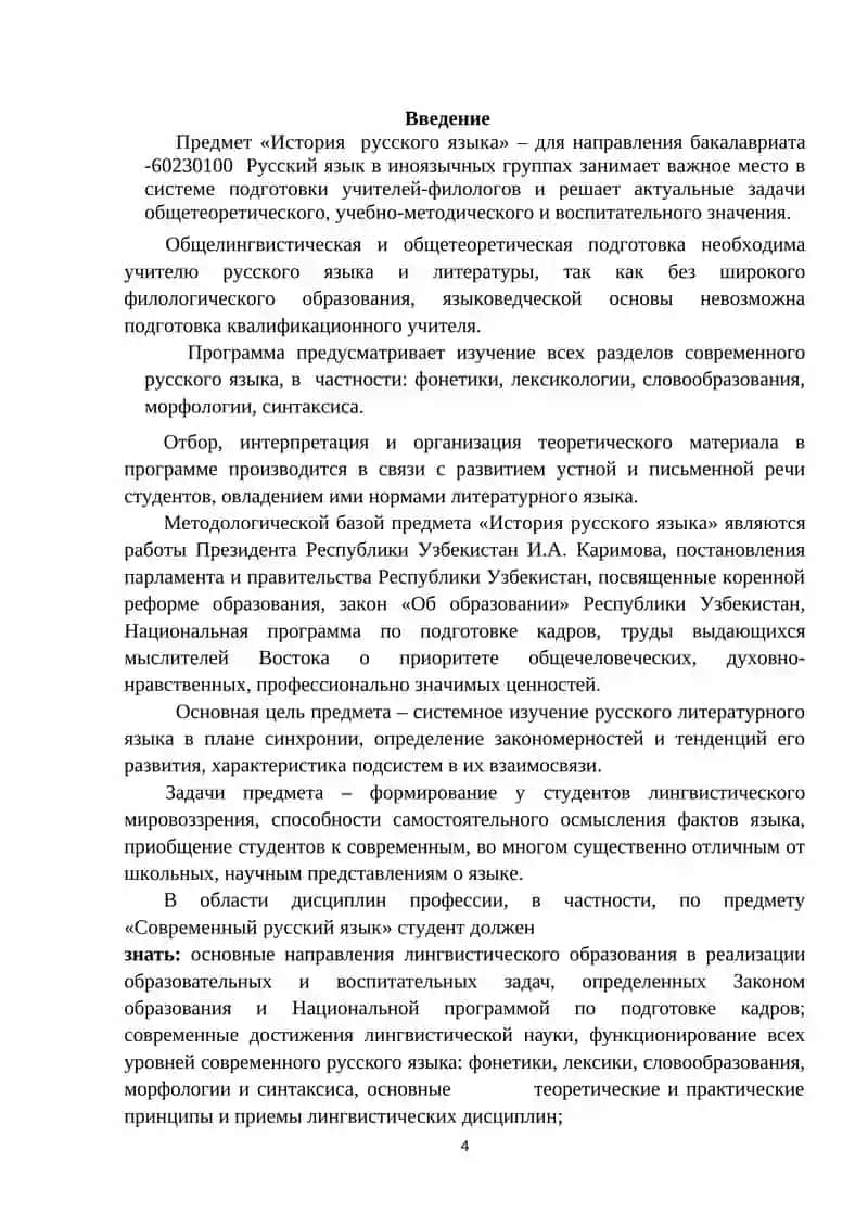 УЧЕБНО-МЕТОДИЧЕСКИЙ КОМПЛЕКС ПО ДИСЦИПЛИНЕ «ИСТОРИЯ РУССКОГО ЯЗЫКА» 4