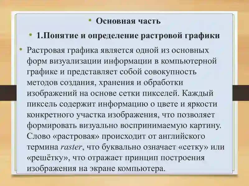 Растровая графика в компьютерной графике 4