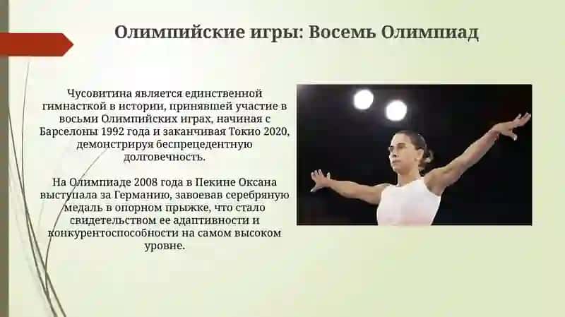 Оксана Чусовитина 4