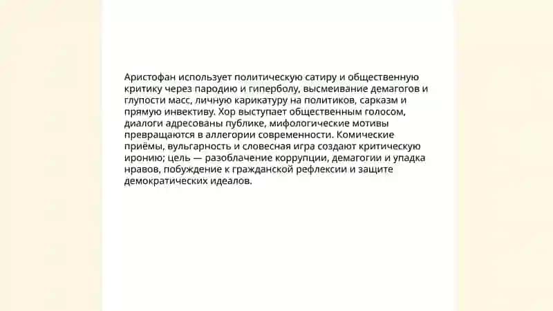 Творческий метод Аристофана 4