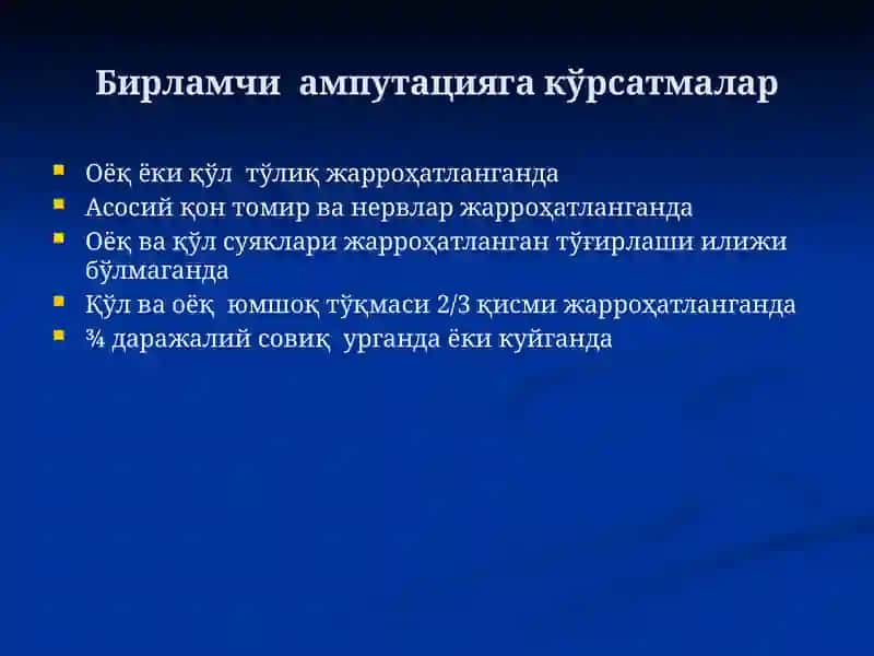 АМПУТАЦИЯ 4