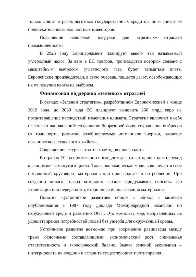 ФИНАНСИРОВАНИЕ ПРОЦЕССА ПЕРЕХОДА К ЗЕЛЕНОЙ ЭКОНОМИКЕ 4