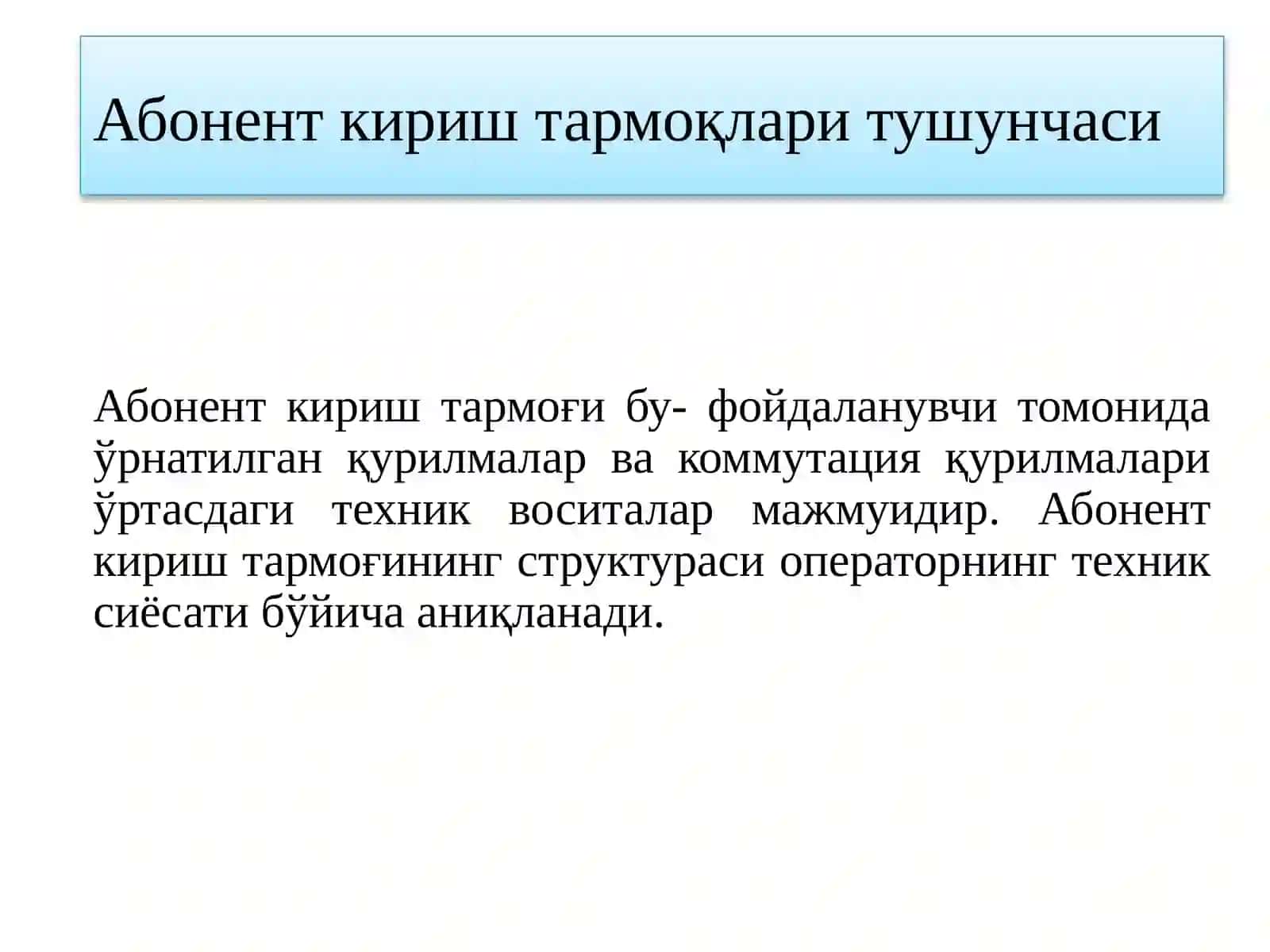КЕНГ ПОЛОСАЛИ АБОНЕНТ КИРИШ ТАРМОҚЛАРИ 4