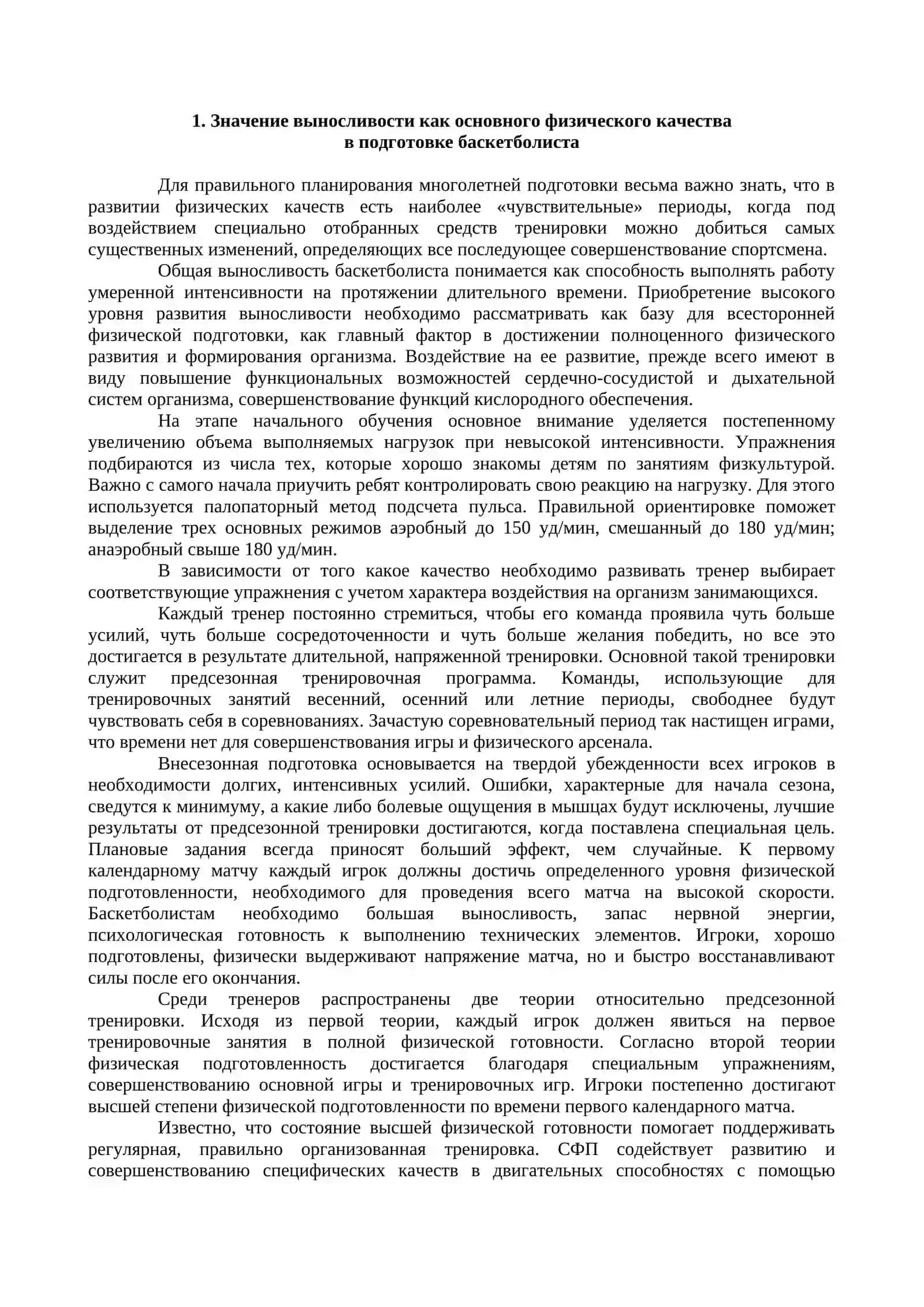 ПРИМЕНЕНИЕ УПРАЖНЕНИЙ, СПОСОБСТВУЮЩИХ РАЗВИТИЮ ВЫНОСЛИВОСТИ ЮНЫХ БАСКЕТБОЛИСТОВ 4