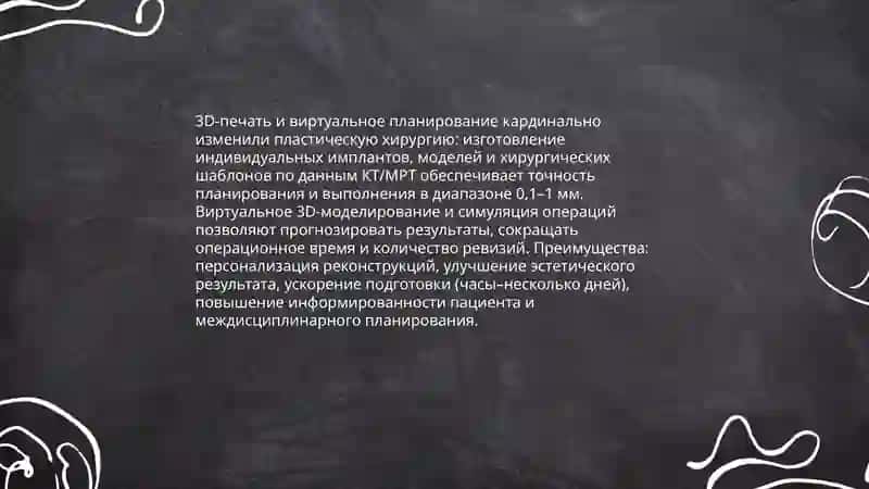 Развитие пластической хирургии на современном этапе 4