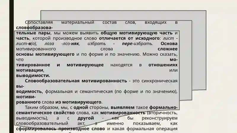 Лекция № 9 (2ч.)  Модуль 2. «Словообразование»  Тема: Словообразовательная производность 4