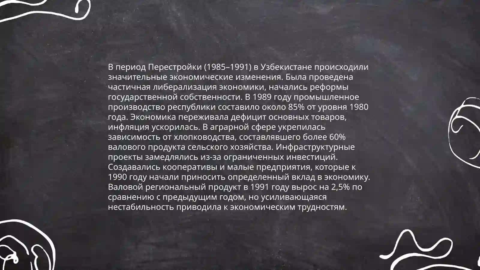 Социально-политическая ситуация в Узбекистане в годы "Перестройки" 4