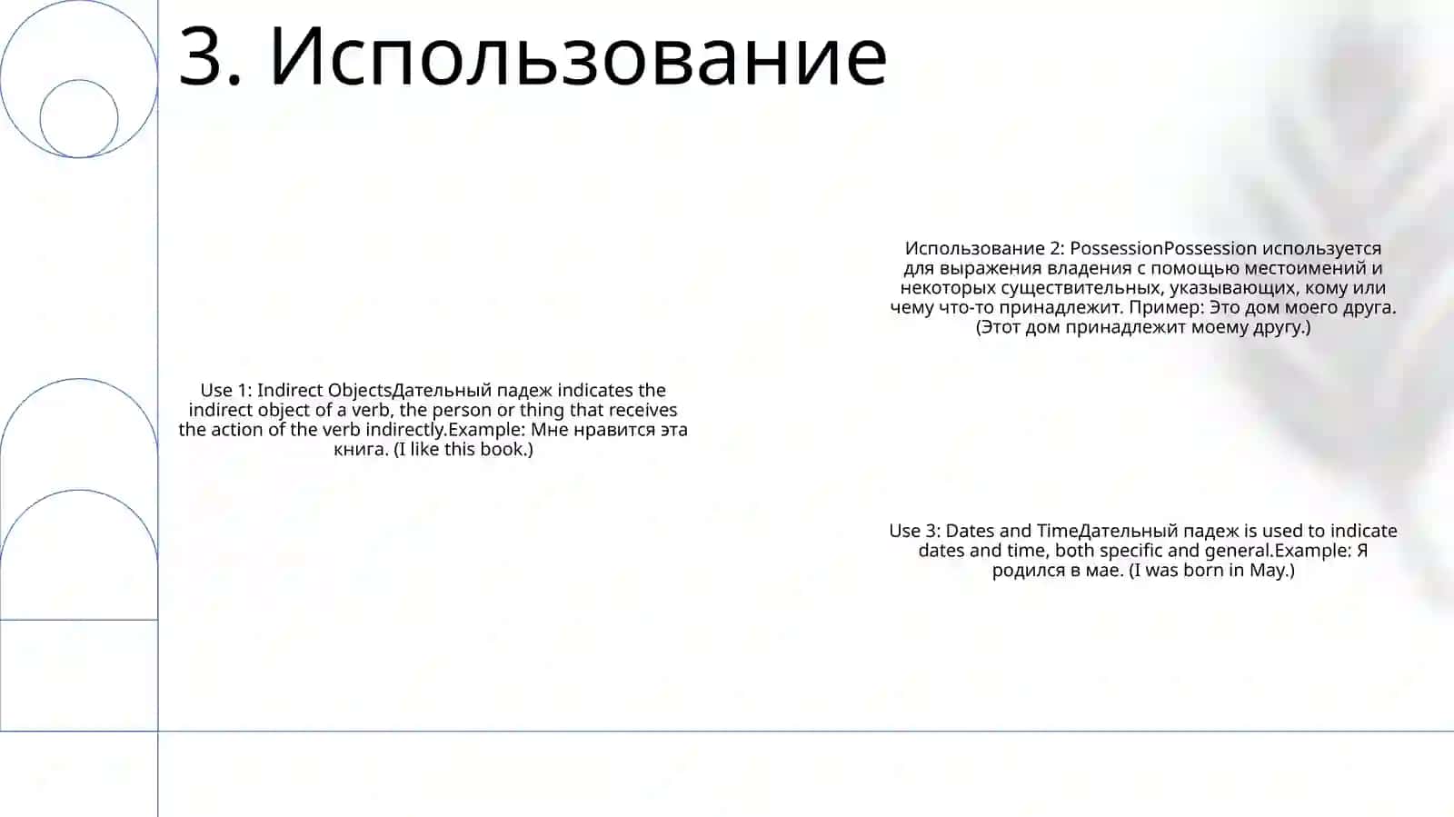Дательный Подеж 4