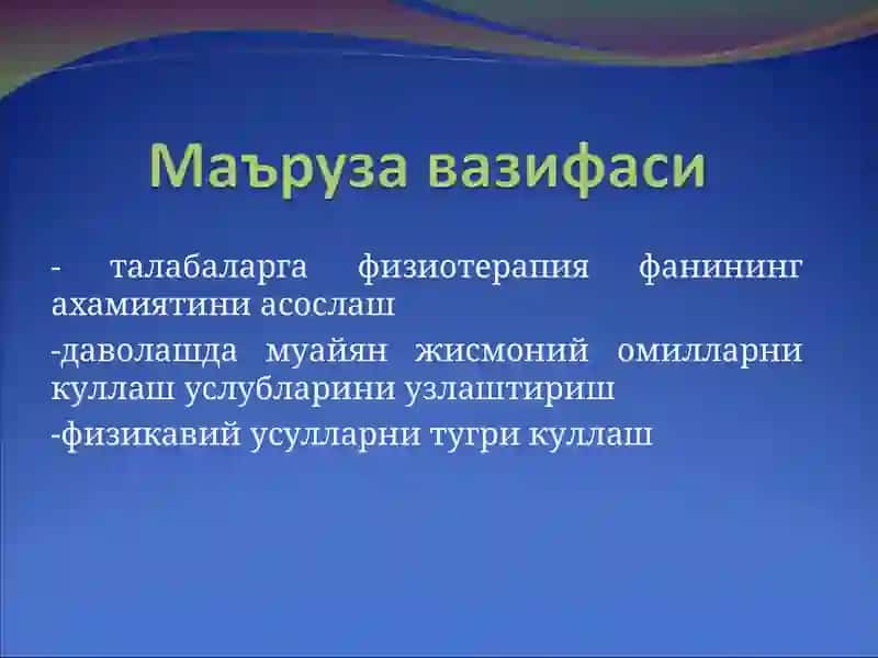 Физиотерапия фани ва вазифалари.  Физик факторларнинг таъсир механизми. Курсатма ва карши курсатмалар. Физио даволаш ва физиопрофилактика 4