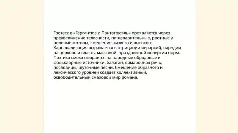 Творчество Ф. Рабле. «Гаргантов и Пантагрюэль»: особый смеховой мир романа, народные истоки поэтики. Тиркашова Нилуфар 4