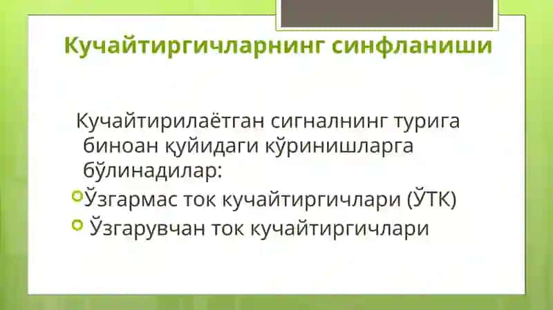 Кучайтиргичлар 4