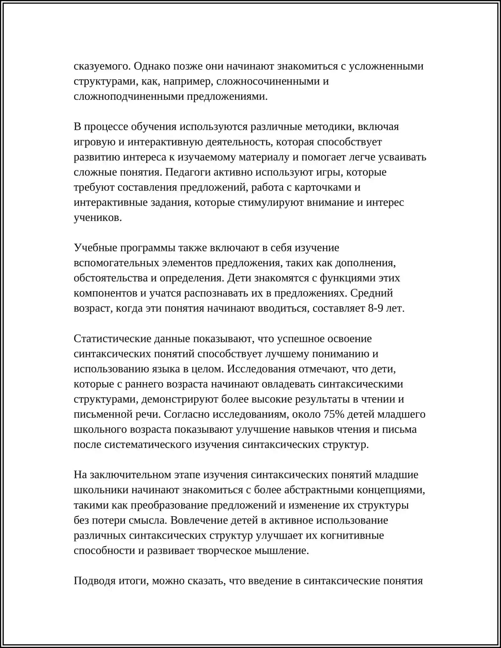 МЕТОДИКА ФОРМИРОВАНИЯ СИНТАКСИЧЕСКИХ ПОНЯТИЙ У МЛАДШИХ ШКОЛЬНИКОВ 4
