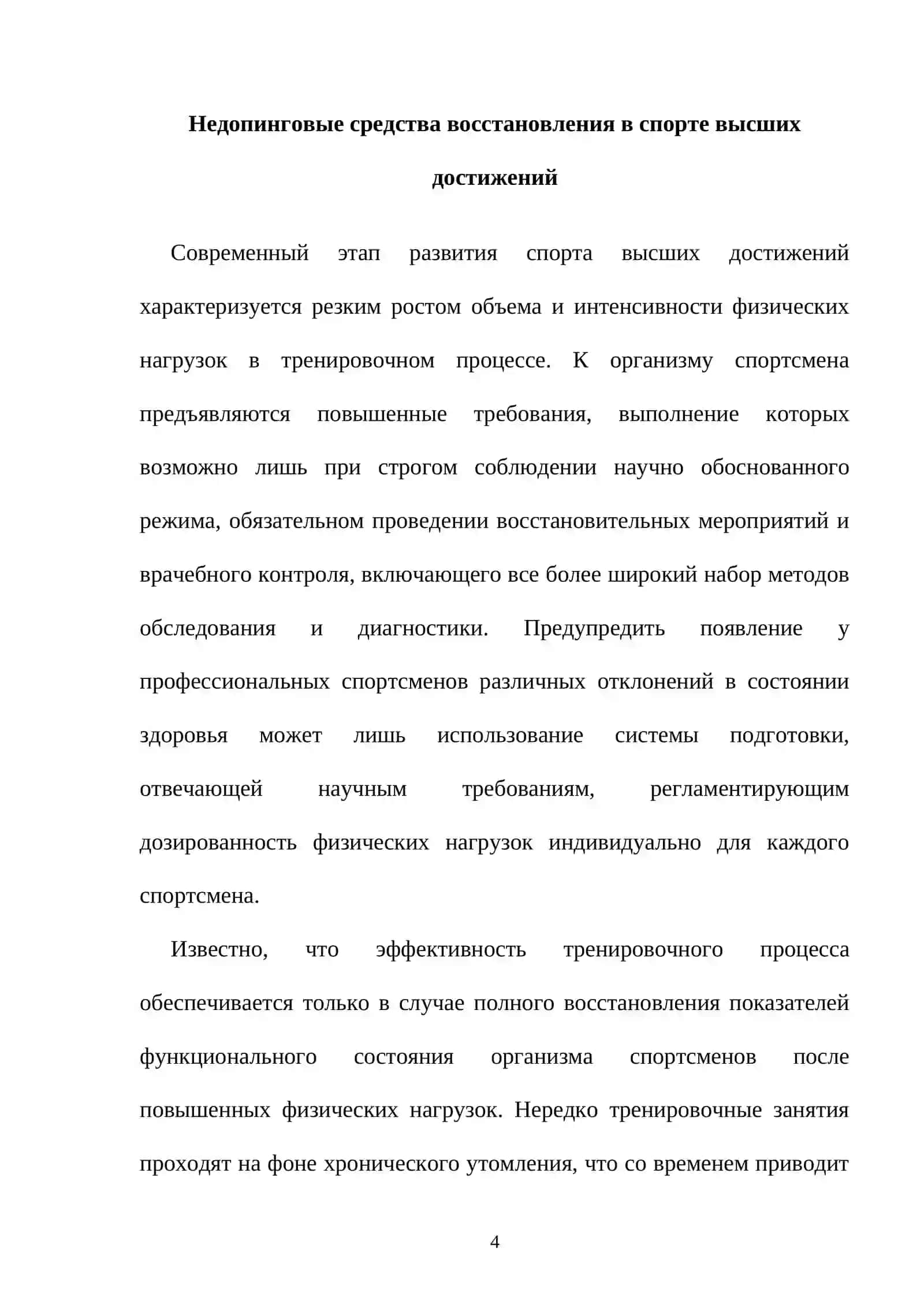 Недопинговые средства восстановления в спорте высших достижений 4