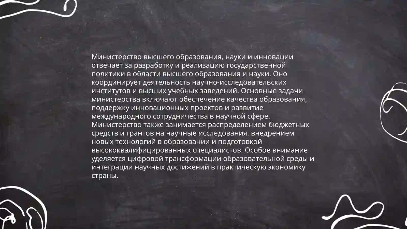 Знакомство с Министерством высшего образования, науки и инновации 4