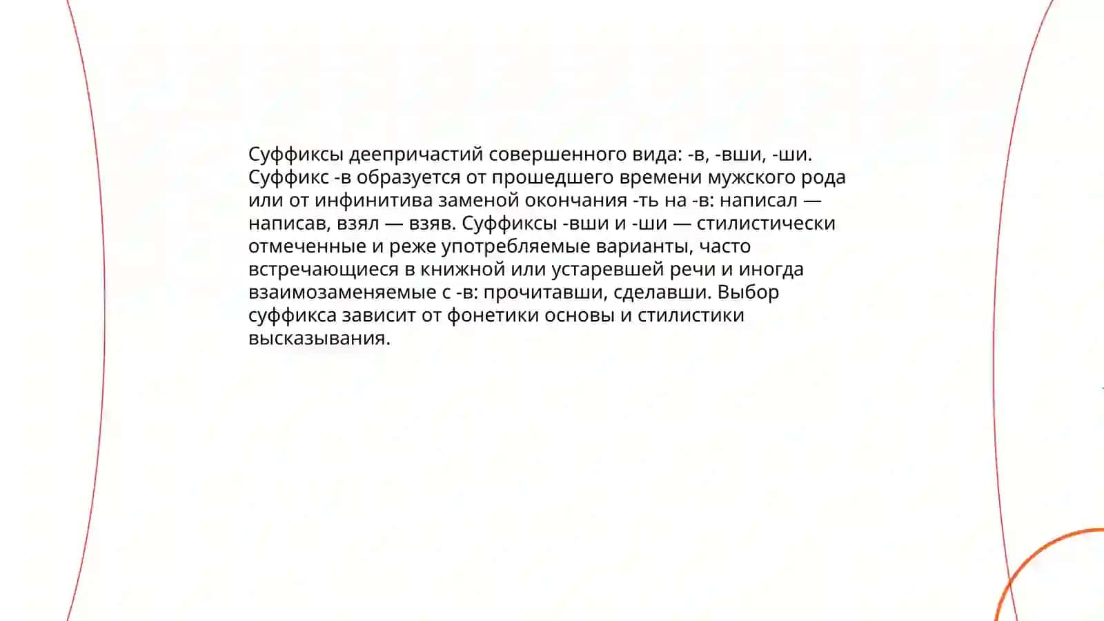 Деепричастия совершенного вида 4
