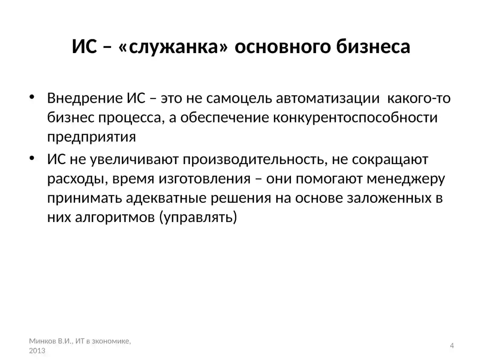 Информационно-коммуникационные технологии и системы в экономике 4
