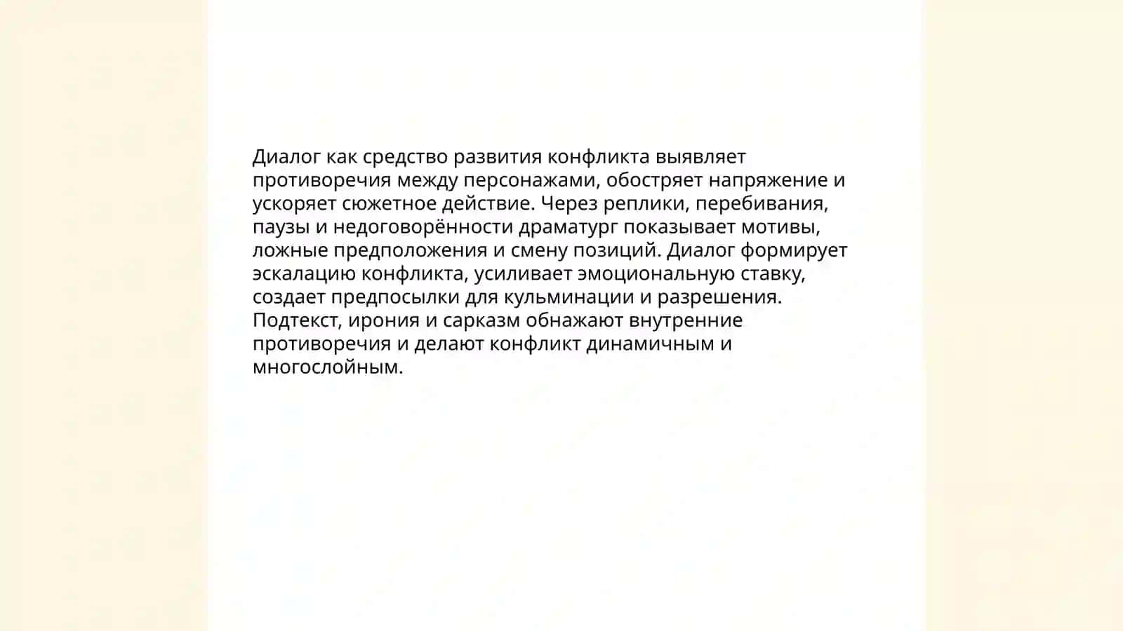 Художественные функции драматического диалога 4