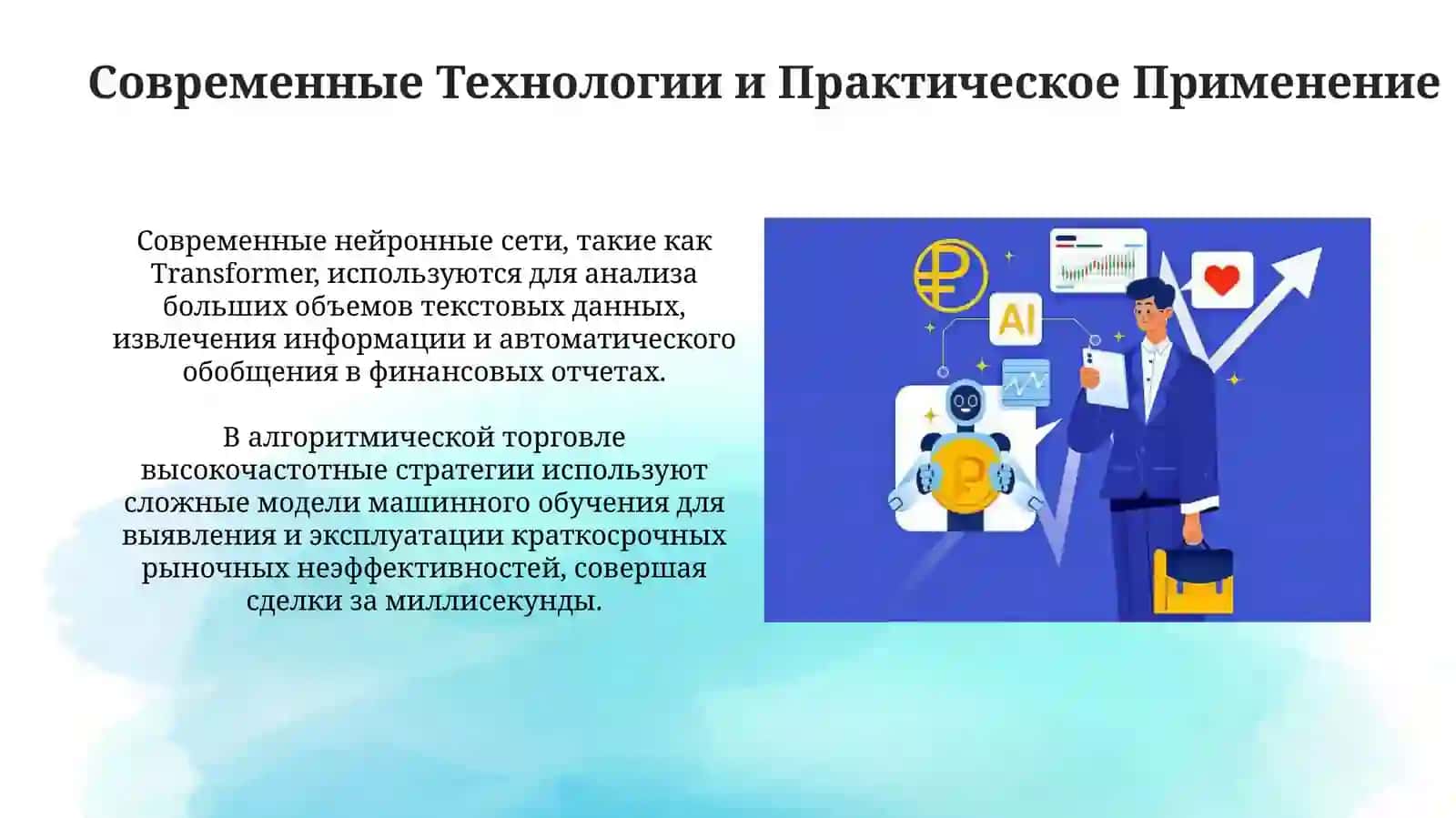 ИСКУССТВЕННЫЙ ИНТЕЛЛЕКТ В ЭКОНОМИКЕ И ФИНАНСАХ 4