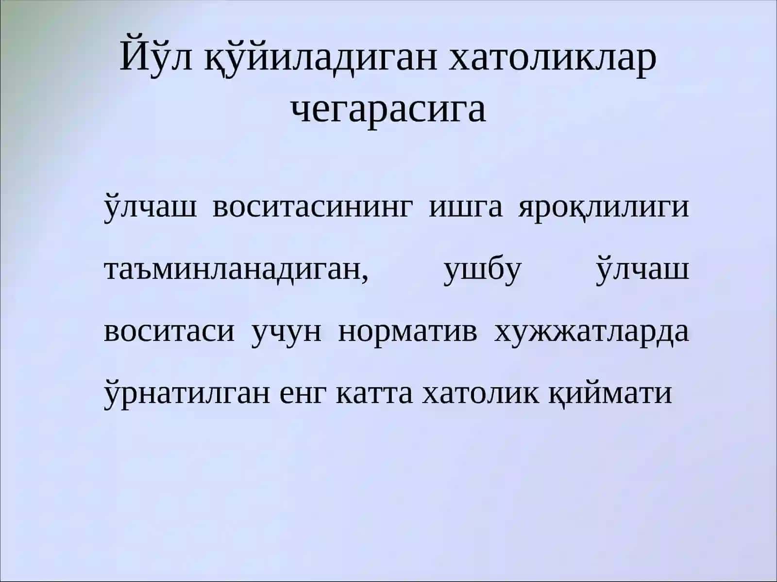 5-маъруза. Ўлчаш воситаларининг хатоликларини аниқлик синфи асосида меъёрлаш ва баҳолаш 4