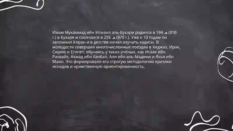 Имам Аль Бухари свет знаний 4