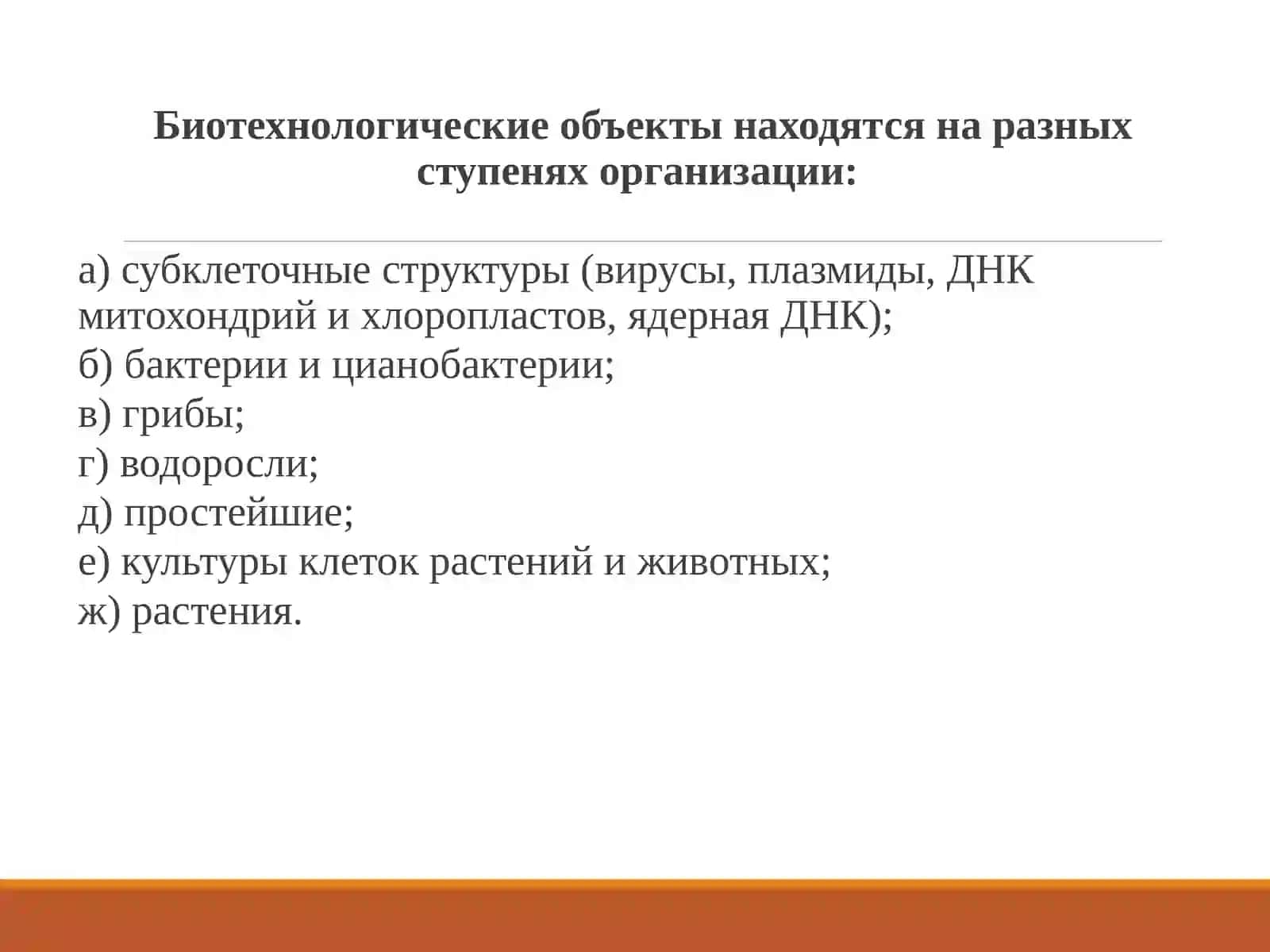 Основы биотехнологии 4