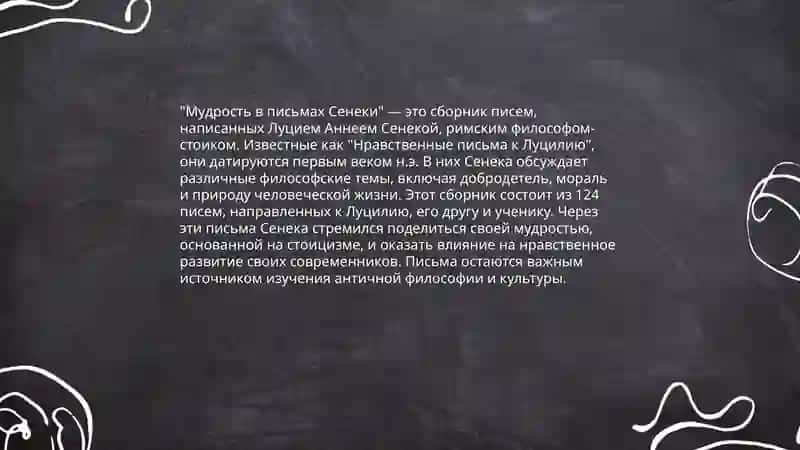 Нравственные письма Лицилию 4