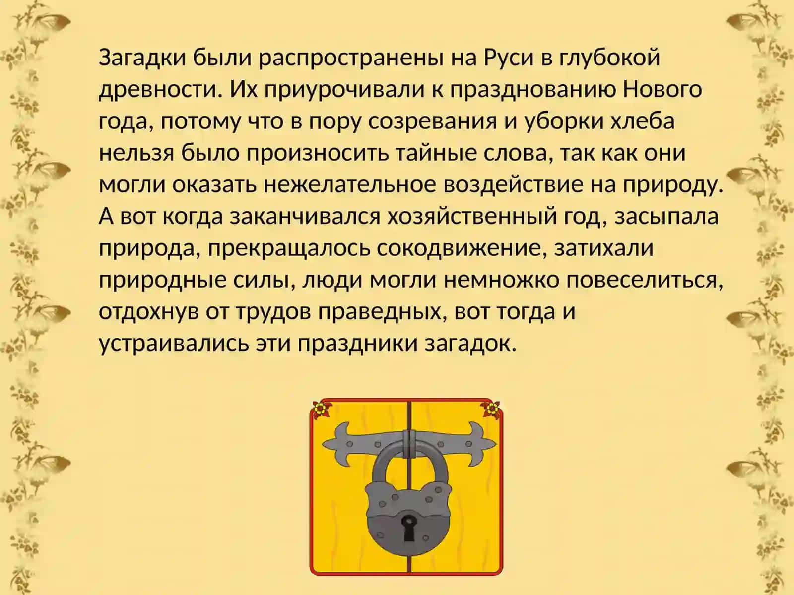 Загадки и их происхождения 4