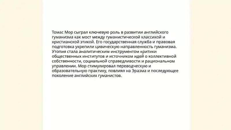 Английский гуманизм, его особенности. «Утопия» Томаса Мора. Объекты критики писателя 4
