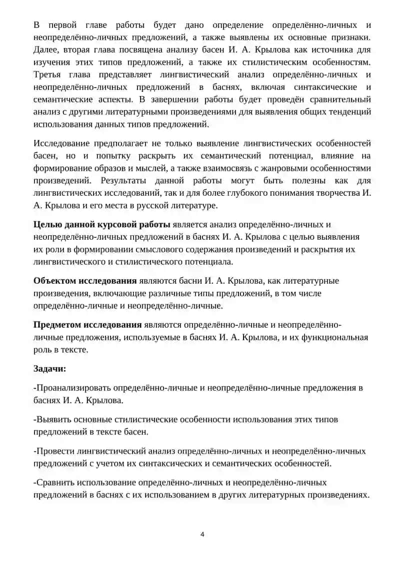 Курсовая работа на тему: Определённо-личные и неопределённо-личные предложения в баснях И. А. Крылова 4